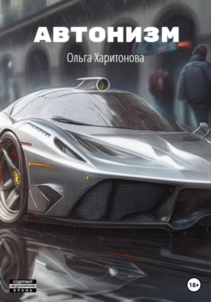 Обложка книги  «Автонизм»