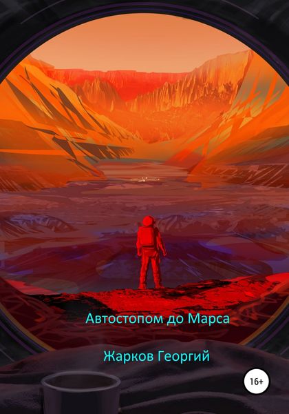 Обложка книги  «Автостопом до Марса»