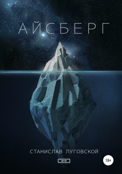 Обложка книги  «Айсберг»