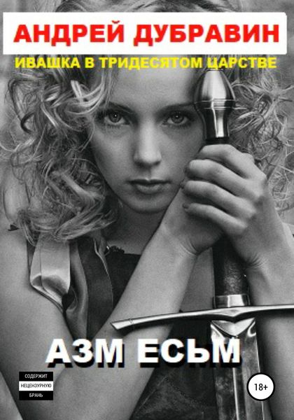Обложка книги  «Азм есмь»