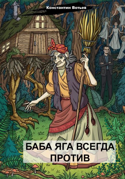 Обложка книги  «Баба Яга всегда против»