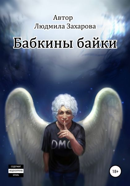 Обложка книги  «Бабкины байки»