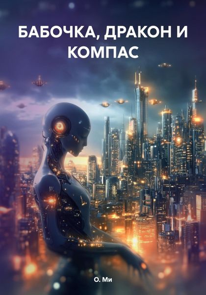 Обложка книги  «БАБОЧКА, ДРАКОН И КОМПАС»
