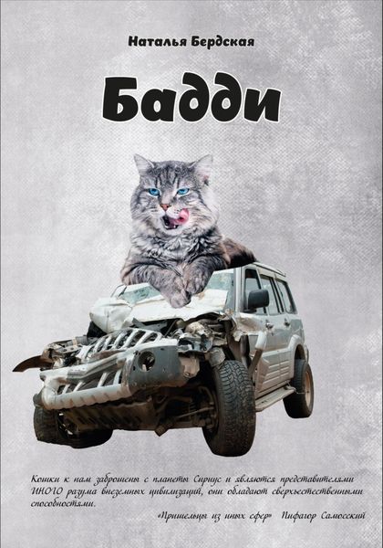 Обложка книги  «Бадди»