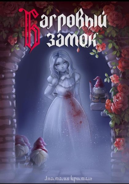Обложка книги  «Багровый замок»