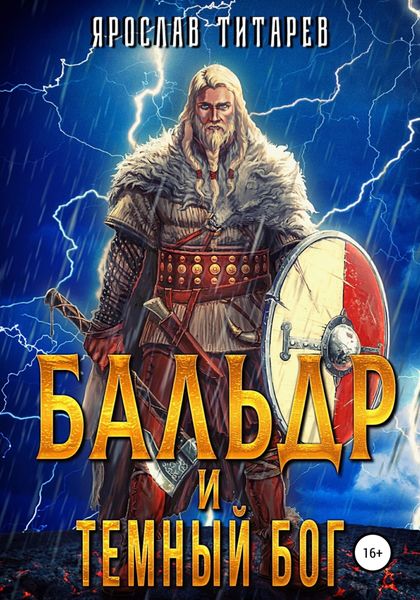 Обложка книги  «Бальдр и Тёмный бог»