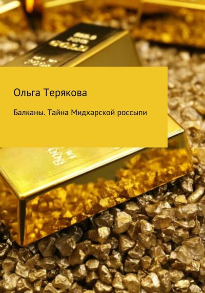 Обложка книги  «Балканы. Тайна Мидхарской россыпи»