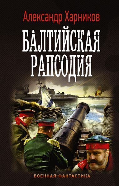 Обложка книги  «Балтийская рапсодия»