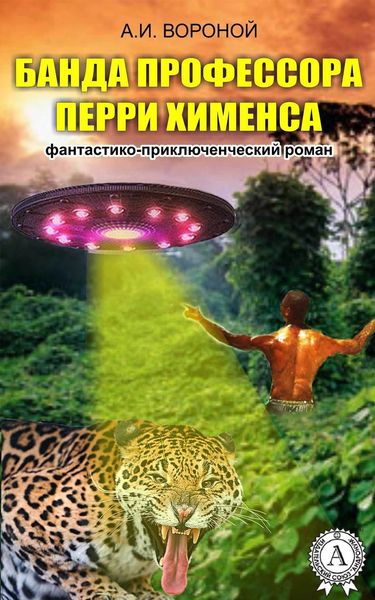 Обложка книги  «Банда профессора Перри Хименса»