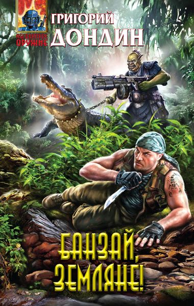 Обложка книги  «Банзай, земляне!»