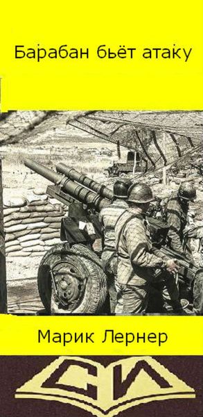 Обложка книги  «Барабан бьет атаку»