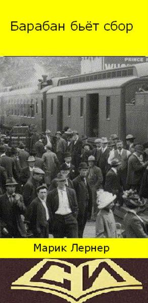 Обложка книги  «Барабан бьет сбор»