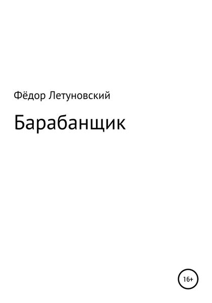 Обложка книги  «Барабанщик»