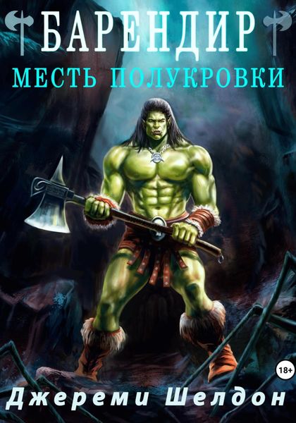 Обложка книги  «Барендир. Месть полукровки»