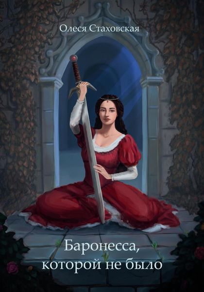 Обложка книги  «Баронесса, которой не было»