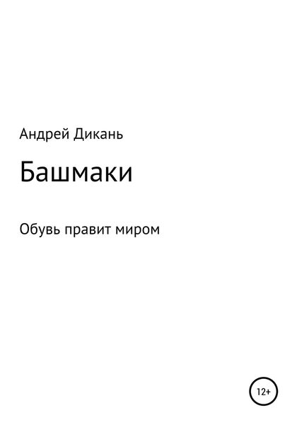Обложка книги  «Башмаки»