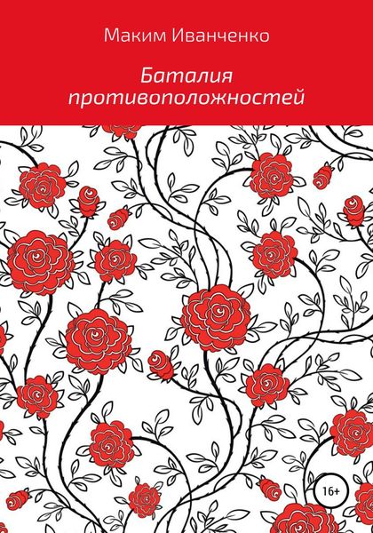 Обложка книги  «Баталия противоположностей»