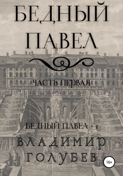 Обложка книги  «Бедный Павел. Часть первая»