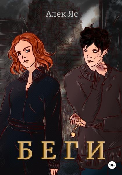 Обложка книги  «Беги»