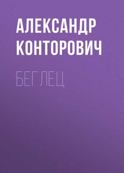 Обложка книги  «Беглец»