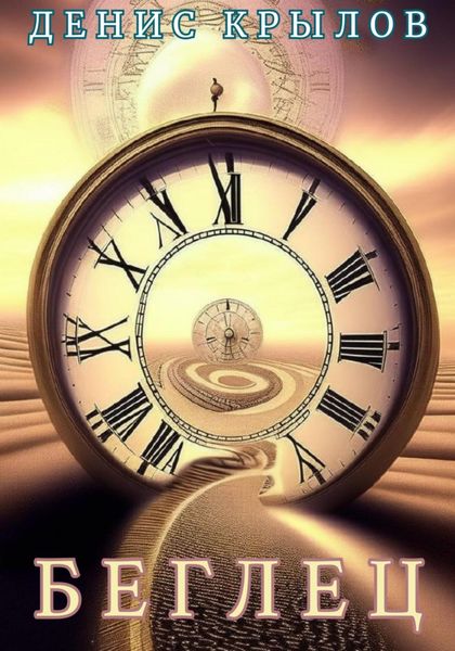 Обложка книги  «Беглец»