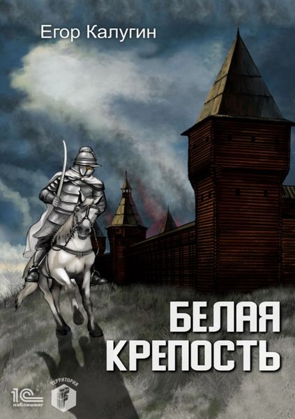 Обложка книги  «Белая крепость»