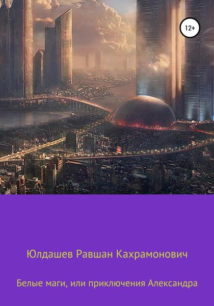 Обложка книги  «Белые маги, или Приключения Александра»