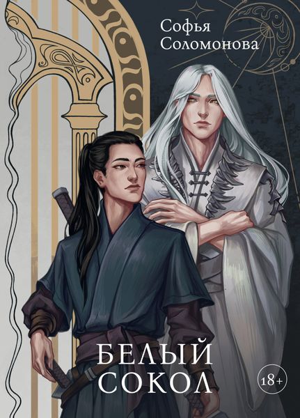 Обложка книги  «Белый Сокол»
