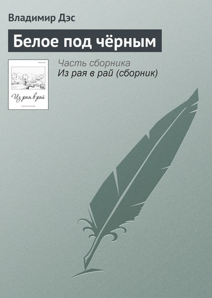 Обложка книги  «Белое под чёрным»