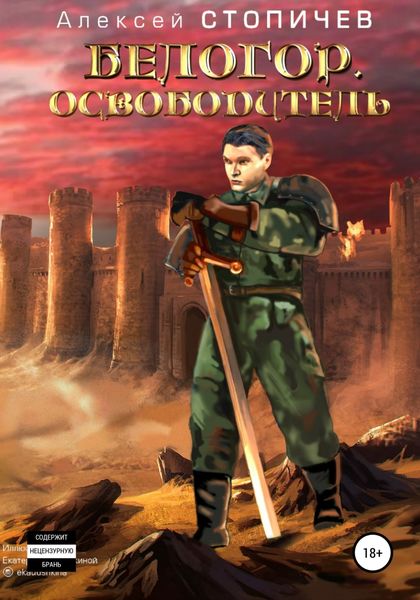 Обложка книги  «Белогор. Освободитель»