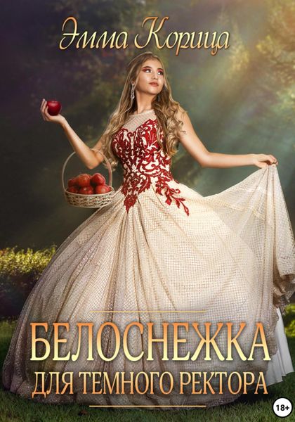 Обложка книги  «Белоснежка для тёмного ректора»
