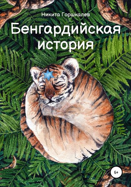 Обложка книги  «Бенгардийская история»