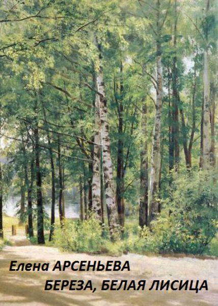 Обложка книги  «Береза, белая лисица»