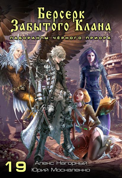 Обложка книги  «Берсерк забытого клана. Лаборанты Чёрного Приора»