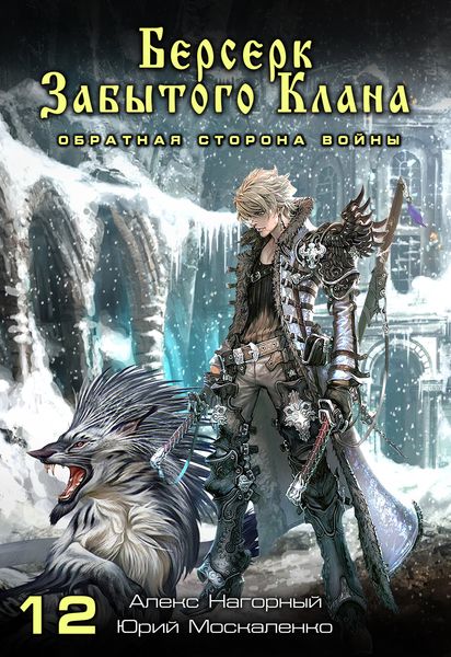 Обложка книги  «Берсерк забытого клана. Обратная сторона Войны»