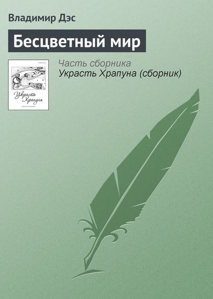 Обложка книги  «Бесцветный мир»