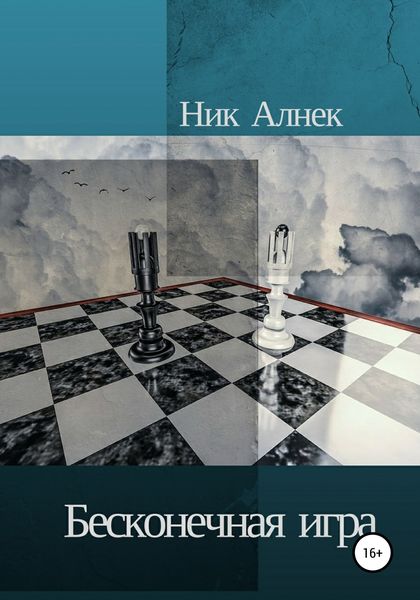 Обложка книги  «Бесконечная игра»