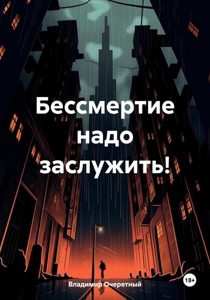 Обложка книги  «Бессмертие надо заслужить!»