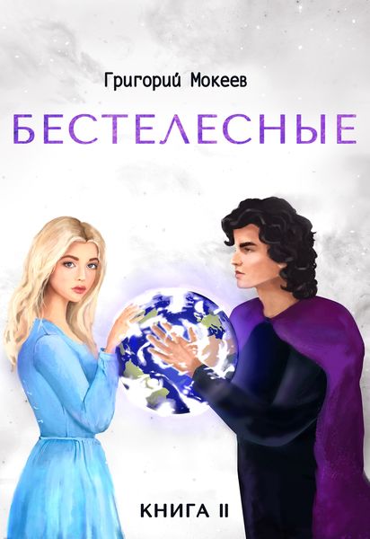 Обложка книги  «Бестелесные. Книга 2»