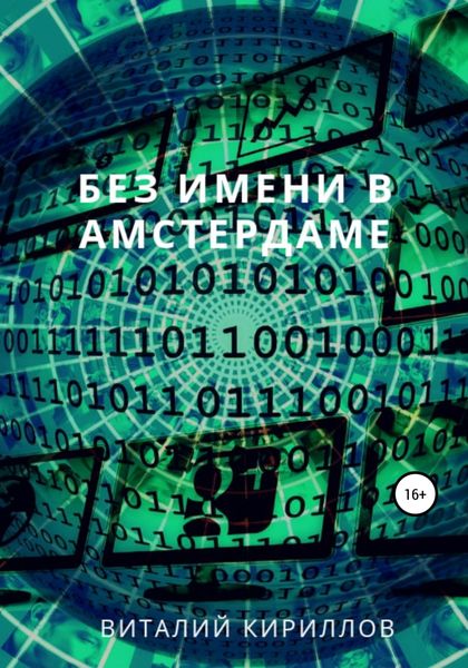 Обложка книги  «Без имени в Амстердаме»