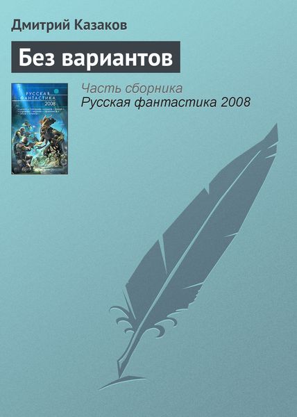 Обложка книги  «Без вариантов»