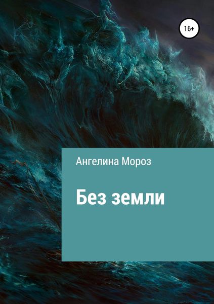 Обложка книги  «Без земли»