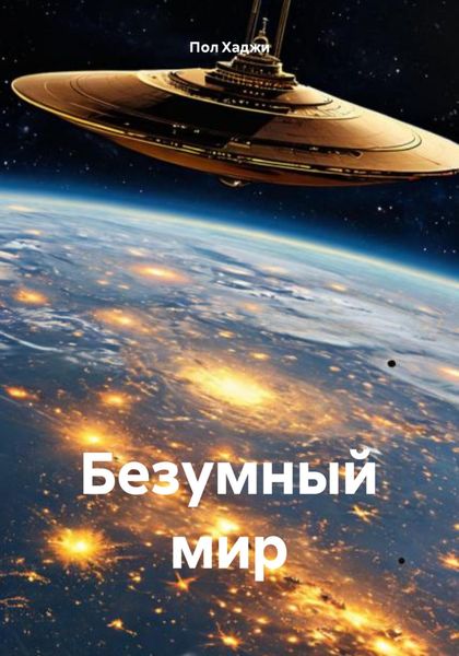 Обложка книги  «Безумный мир»