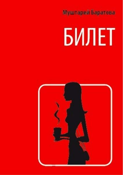 Обложка книги  «Билет»