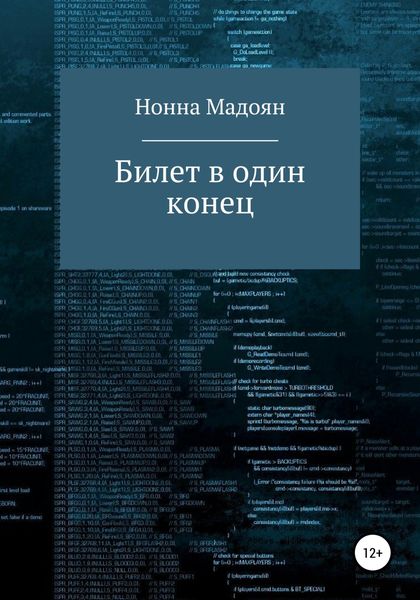 Обложка книги  «Билет в один конец»