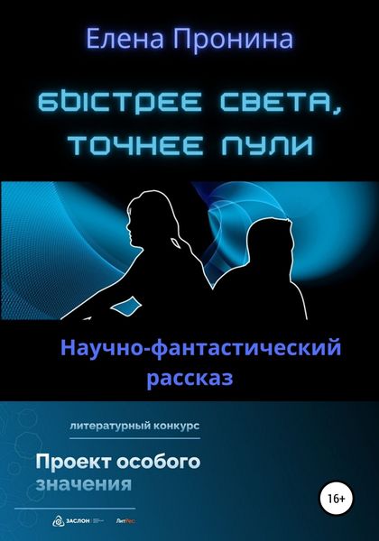 Обложка книги  «Быстрее света, точнее пули»