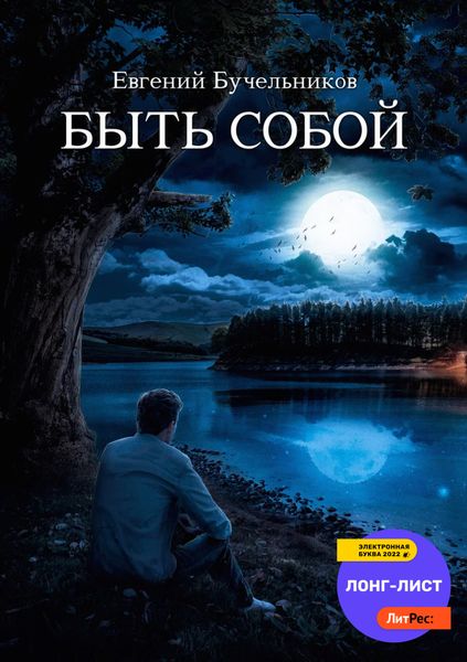 Обложка книги  «Быть собой»