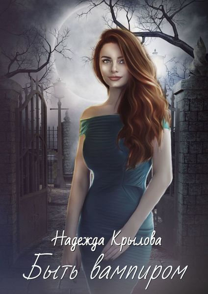 Обложка книги  «Быть вампиром»