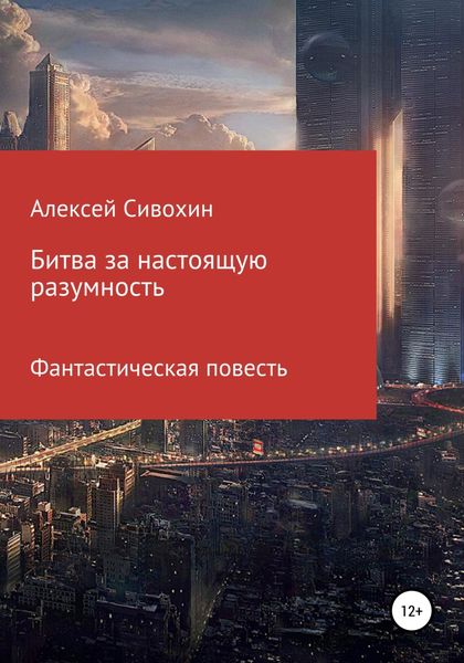 Обложка книги  «Битва за настоящую разумность»