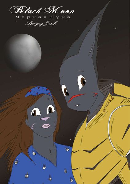 Обложка книги  «Black Moon / Чёрная луна»
